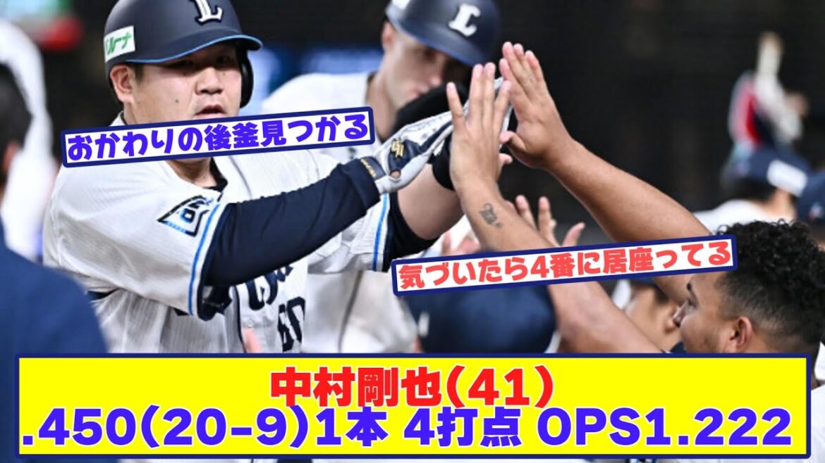 中村剛也（41）打率.450（20-9）1本 4打点 OPS1.222←これに対する反応集