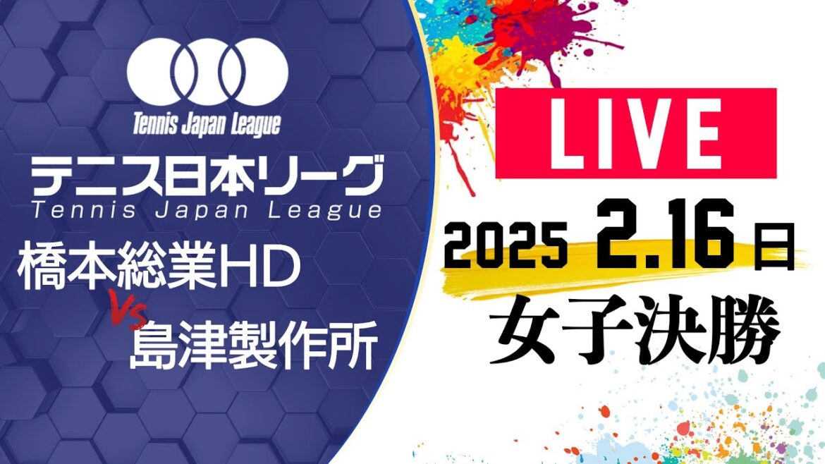 【LIVE】 2/16(日)コート2|女子決勝 橋本総業ホールディングス vs 島津製作所|第39回 テニス日本リーグ 決勝トーナメント 【LIVE】 2/16(日)コート2|女子決勝 橋本総業ホールディングス vs 島津製作所|第39回 テニス日本リーグ 決勝トーナメント
