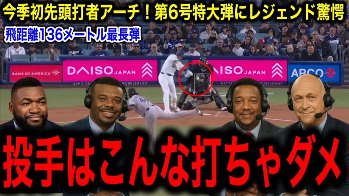 【大谷翔平】6号先頭打者弾！超特大137mアーチに本拠地騒然…年間49本ペースにMLBレジェンド一同驚愕！