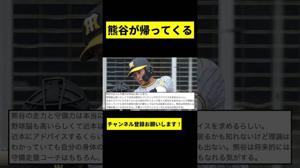 【阪神】熊谷敬宥が復活wwwww #shorts