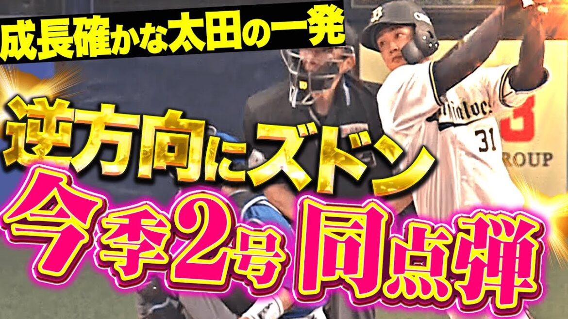 【喜びも倍増! 】太田椋『逆方向にズドン！今季2号ソロで同点に追いつく！』