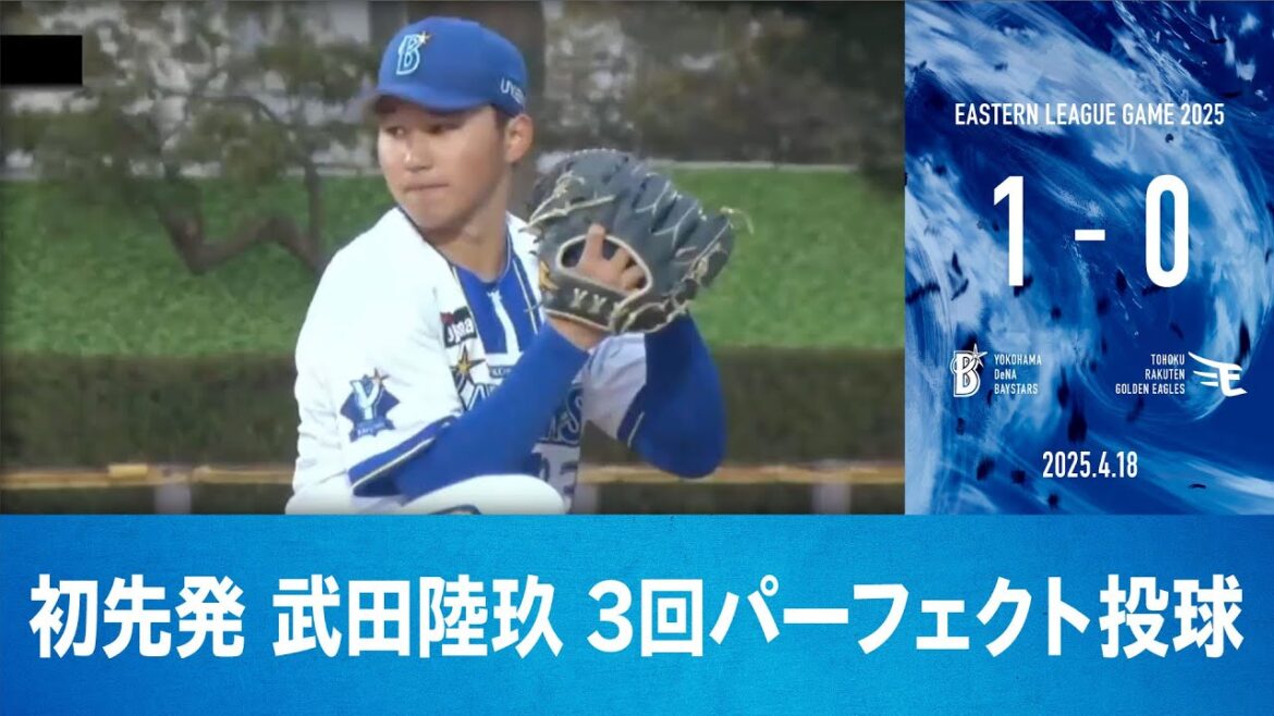 2025.4.18 ファームハイライト【DeNA vs 楽天】