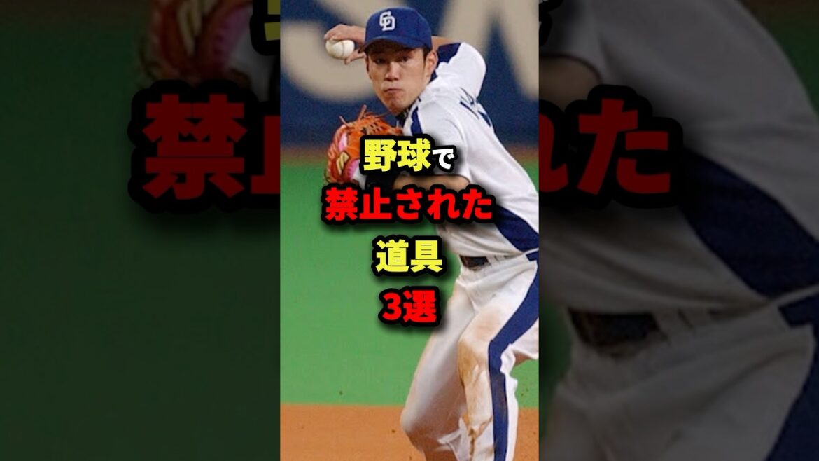野球で禁止された道具3選#プロ野球 #shorts