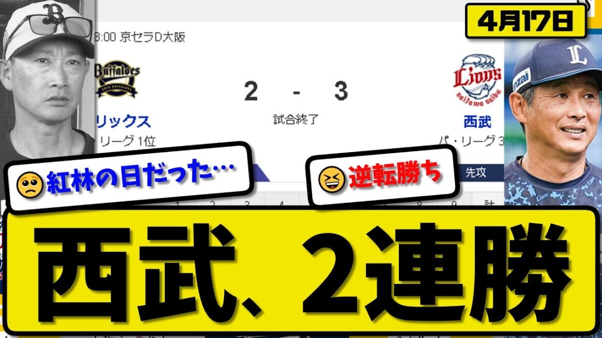 【1位vs3位】西武ライオンズがオリックスバファローズに3-2で勝利…4月17日逆転勝ちで2連勝…先発上田5.2回2失点…平沼&外崎が活躍【最新・反応集・なんJ・2ch】プロ野球