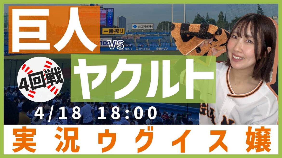 東京ヤクルト vs 巨人【実況ウグイス嬢】4/18