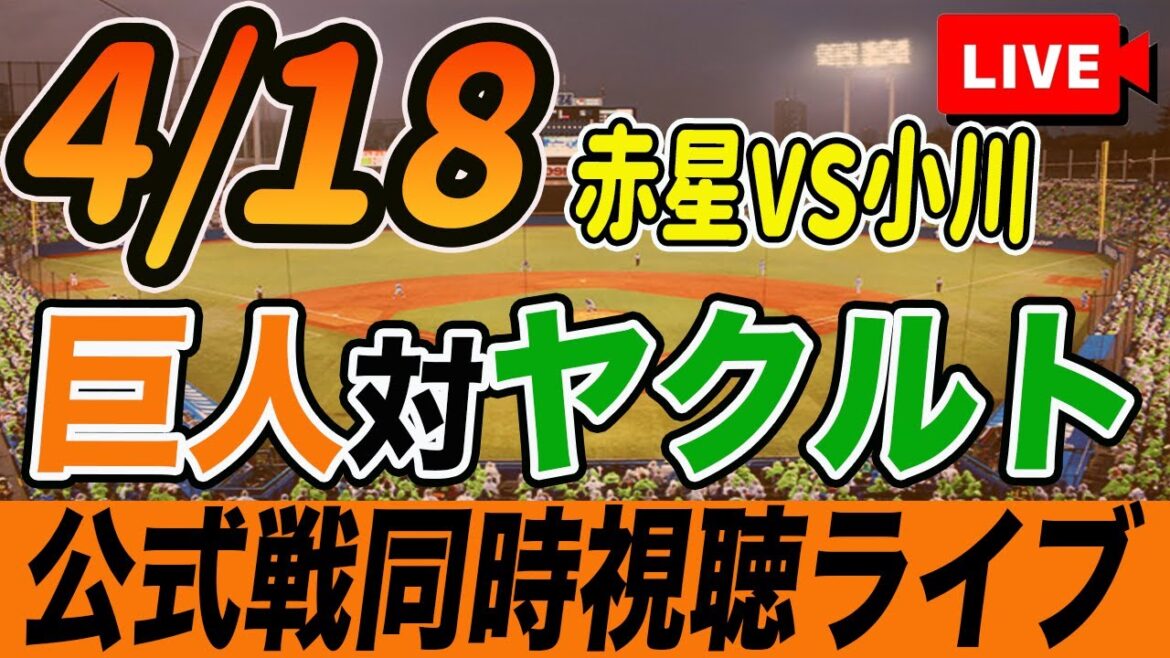【巨人/同時視聴】4/18巨人対ヤクルトスワローズを観戦しながら雑談しようライブ配信 読売ジャイアンツ 観戦ライブ 【巨人/同時視聴】4/18巨人対ヤクルトスワローズを観戦しながら雑談しようライブ配信 読売ジャイアンツ 観戦ライブ