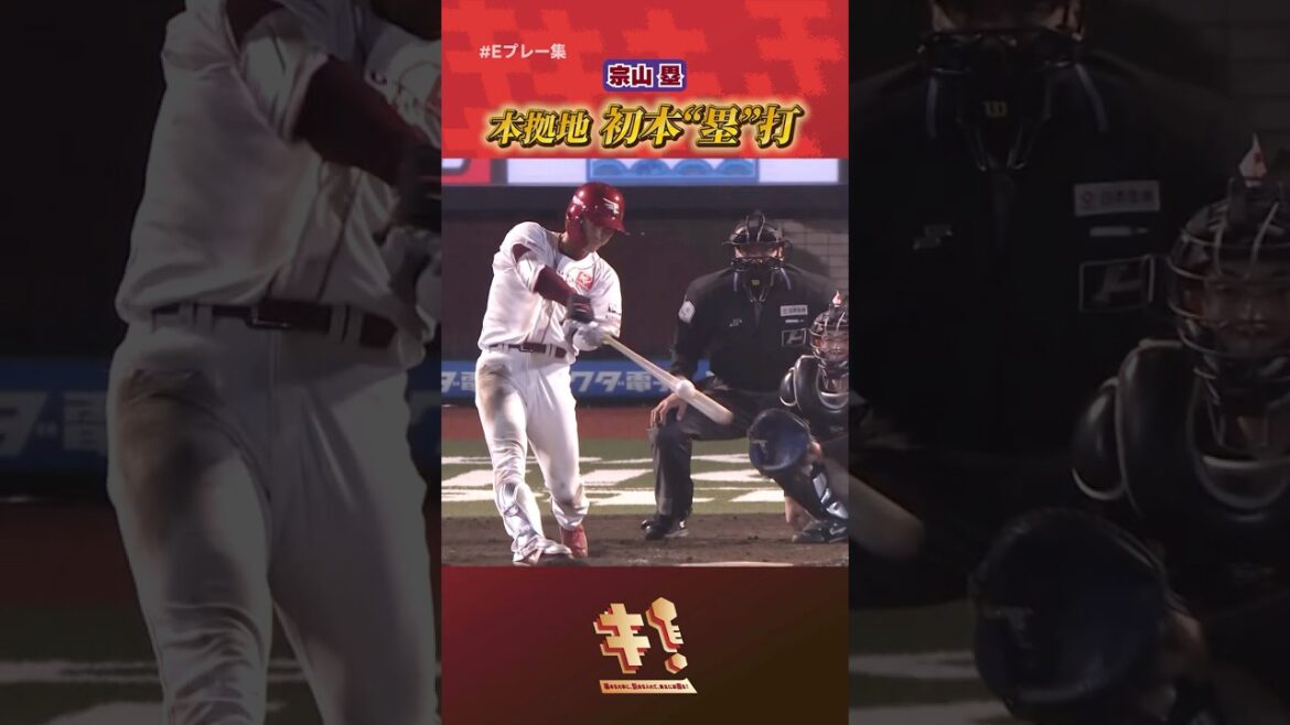 【#Eプレー集】#宗山塁 選手 本拠地 初本“塁”打⚾