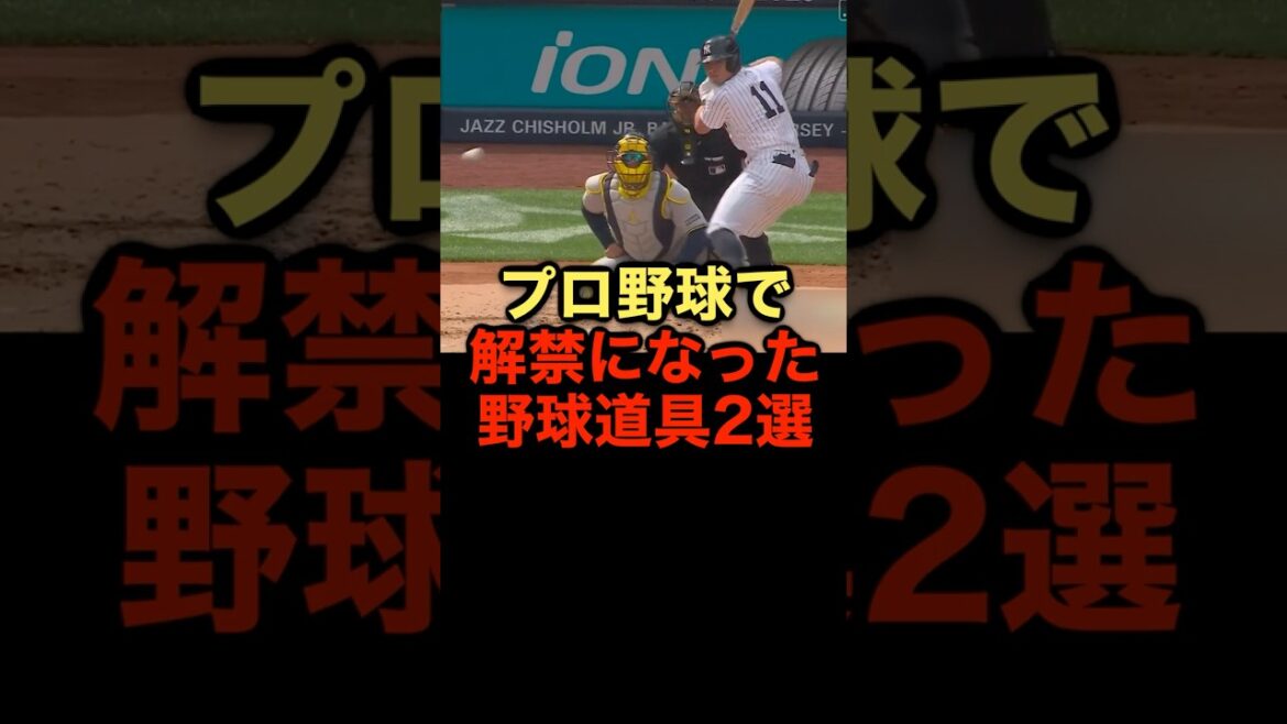 プロ野球で解禁になった野球道具2選 #野球 #魚雷バット #野球解説