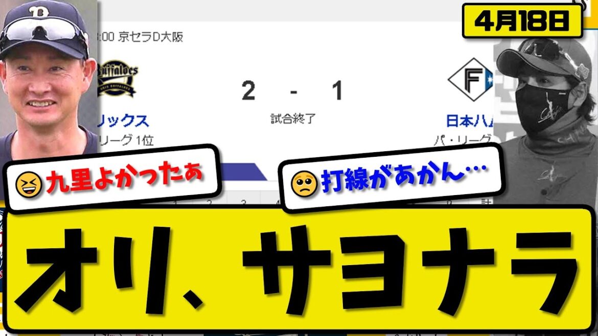 【1位vs2位】オリックスバファローズが日本ハムファイターズに2-1で勝利…4月18日さよなら勝ち…先発九里9回1失点…若月がサヨナラタイムリーの活躍【最新・反応集・なんJ・2ch】プロ野球