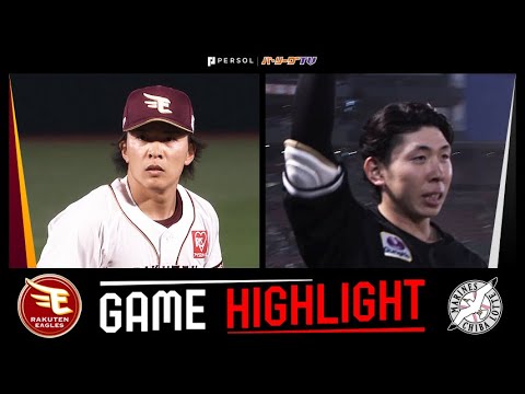 2025年4月18日 東北楽天対千葉ロッテ 試合ハイライト 2025年4月18日 東北楽天対千葉ロッテ 試合ハイライト