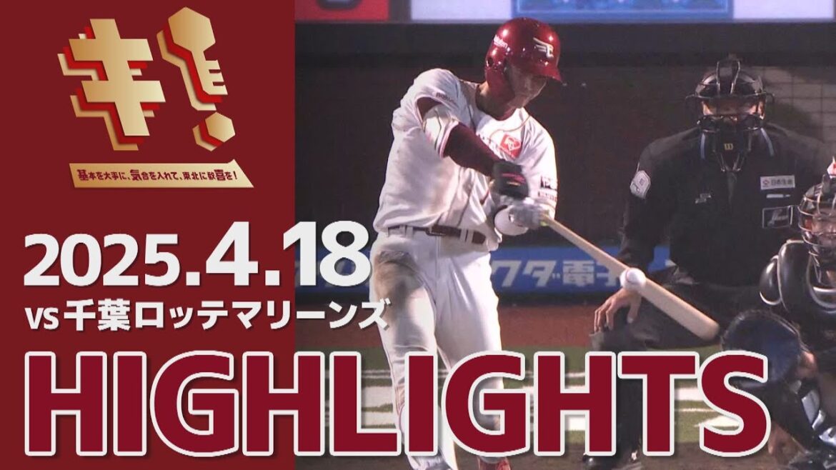 【2025/4/18】vs.千葉ロッテマリーンズ 4回戦 ハイライト