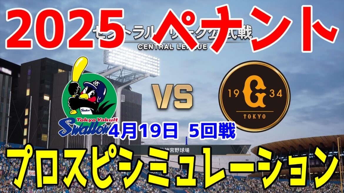 【2025年ペナント/プロスピ2024】東京ヤクルトスワローズ 対 読売ジャイアンツ プロスピシミュレーション 2025年4月19日 5回戦【プロ野球スピリッツ2024-2025】
