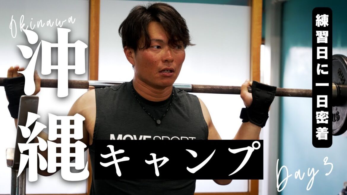 【沖縄キャンプ密着SP Day3】練習日に一日密着！朝7時からトレーニング、社会人野球のキャンプ練習の裏側に迫る！