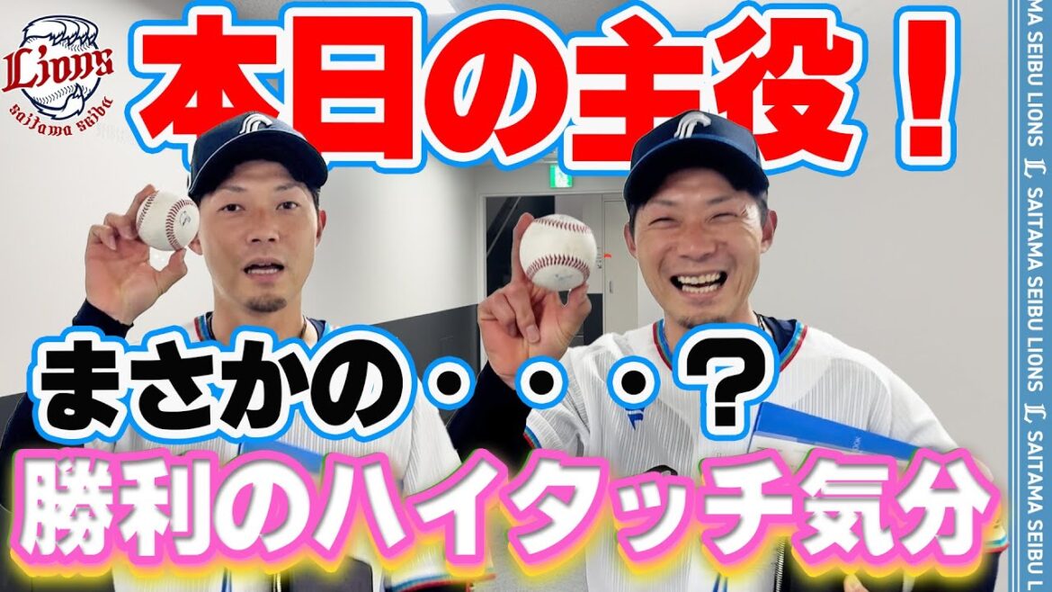 【ハッピーバースデー熊代コーチ！】ライオンズの選手と勝利のハイタッチ気分！【2025/4/18 L2-1H】