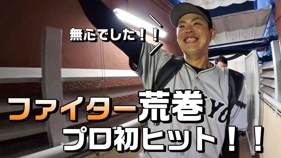 ファイター荒巻・プロ初ヒット！「無心でした！！」