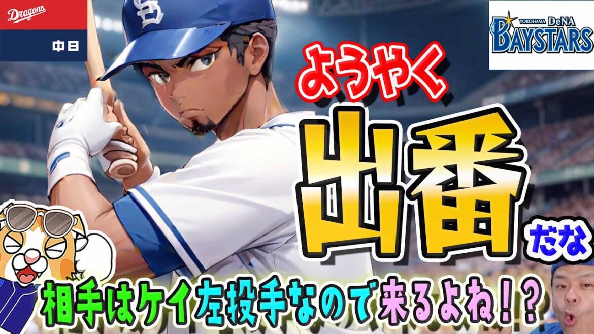 【中日ドラゴンズ】絶好調左腕ケイに対してブライトスタメンあるか!?先発予想と現在の成績順位表など【ライブ】 【中日ドラゴンズ】絶好調左腕ケイに対してブライトスタメンあるか!?先発予想と現在の成績順位表など【ライブ】