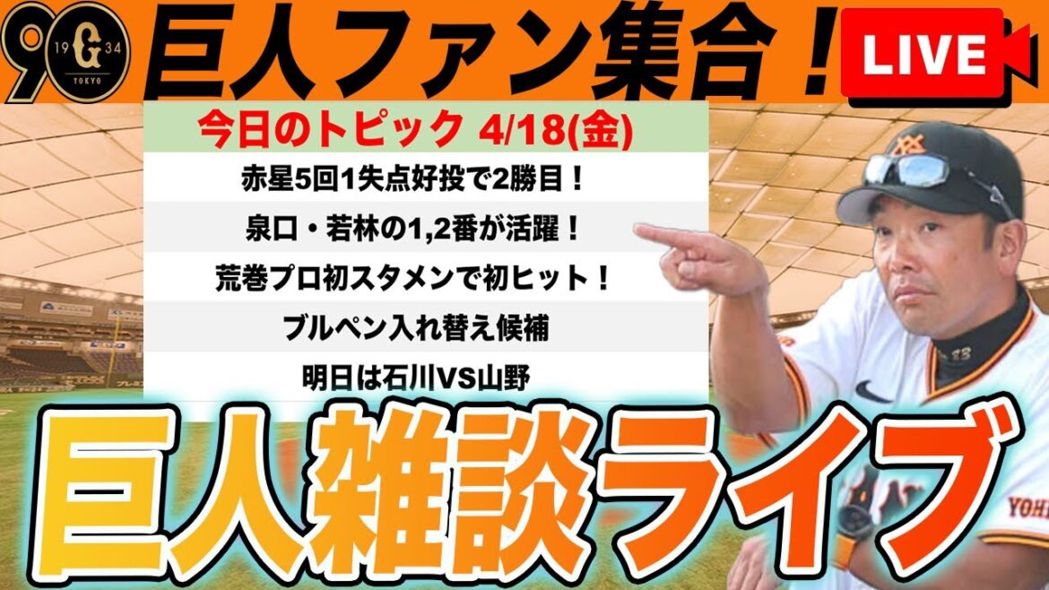 【巨人ファン集合】泉口・若林の1,2番がハマって快勝!赤星が昨季超えの2勝目!荒巻が初スタメンで初ヒット!など雑談 読売ジャイアンツ 【巨人ファン集合】泉口・若林の1,2番がハマって快勝!赤星が昨季超えの2勝目!荒巻が初スタメンで初ヒット!など雑談 読売ジャイアンツ