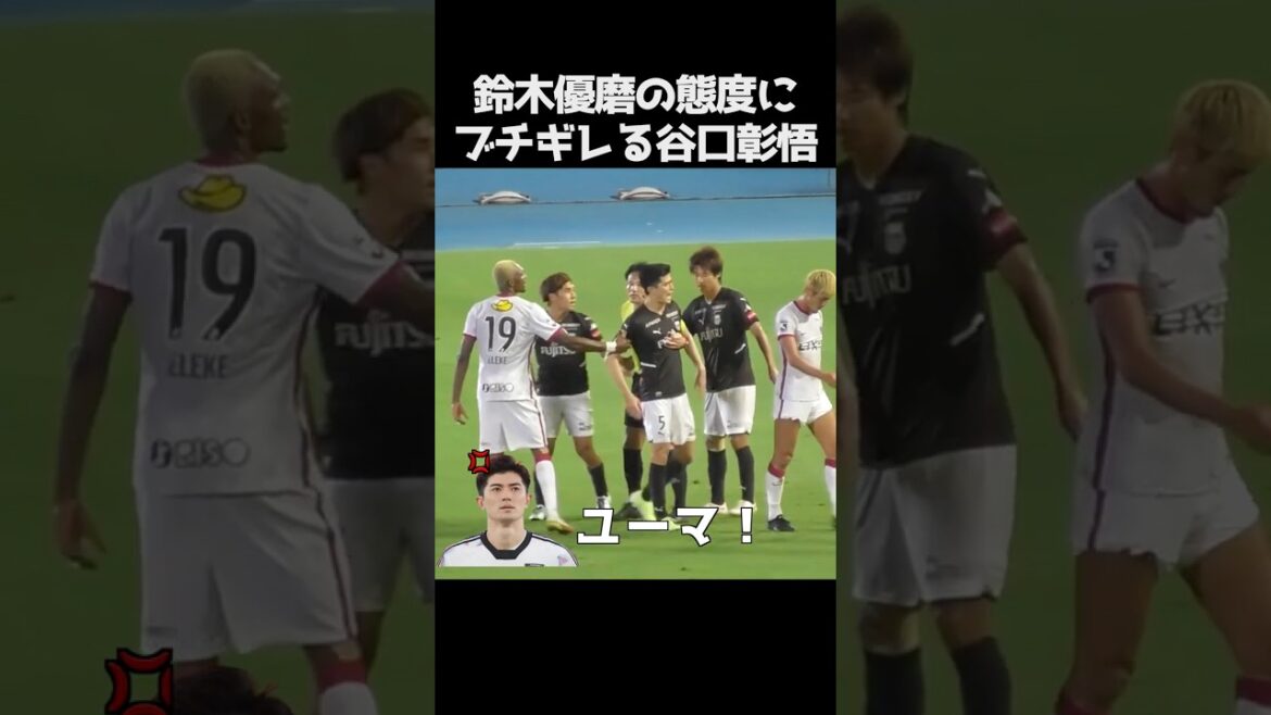 鈴木優磨の態度にブチギレる谷口彰悟 #サッカー