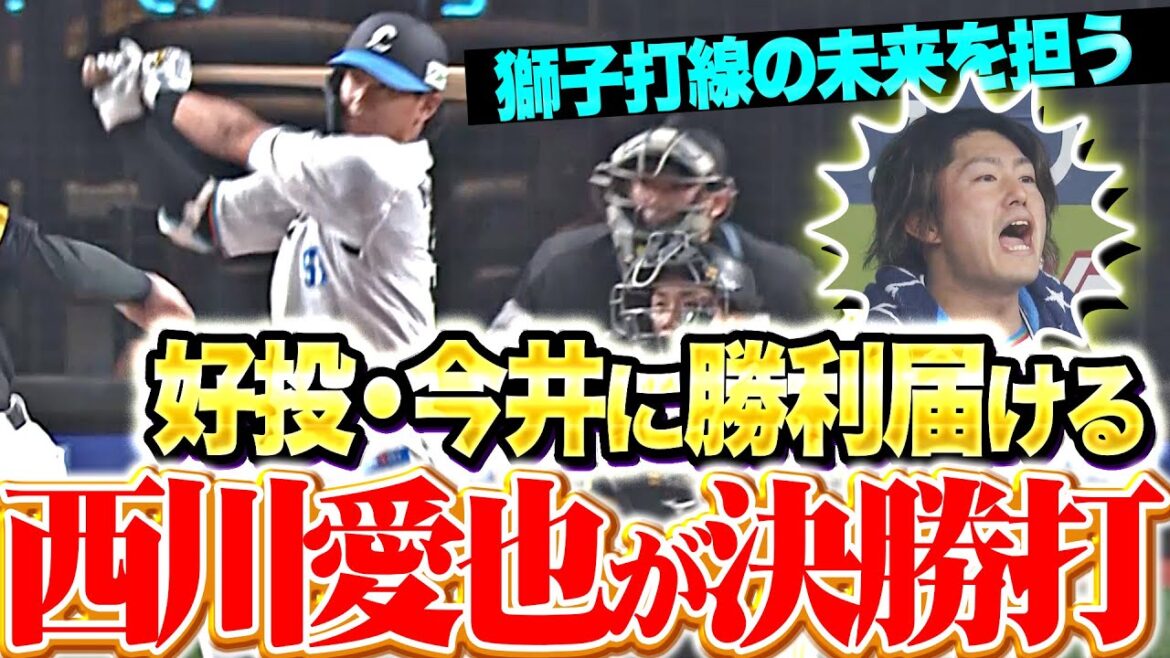【今井の激投に応える】西川愛也『ここぞの場面で決める“確かな成長”…追いつかれた直後の決勝タイムリー!』 【今井の激投に応える】西川愛也『ここぞの場面で決める“確かな成長”…追いつかれた直後の決勝タイムリー!』