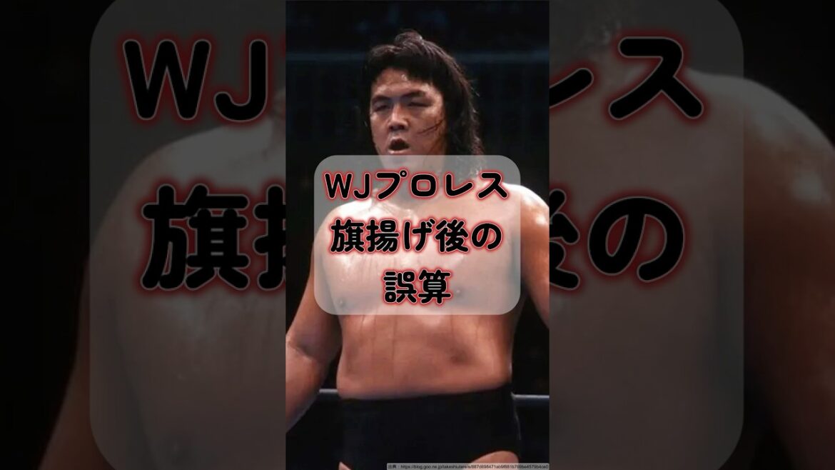 WJプロレス 旗揚げ後の誤算 #shorts #プロレス #雑学