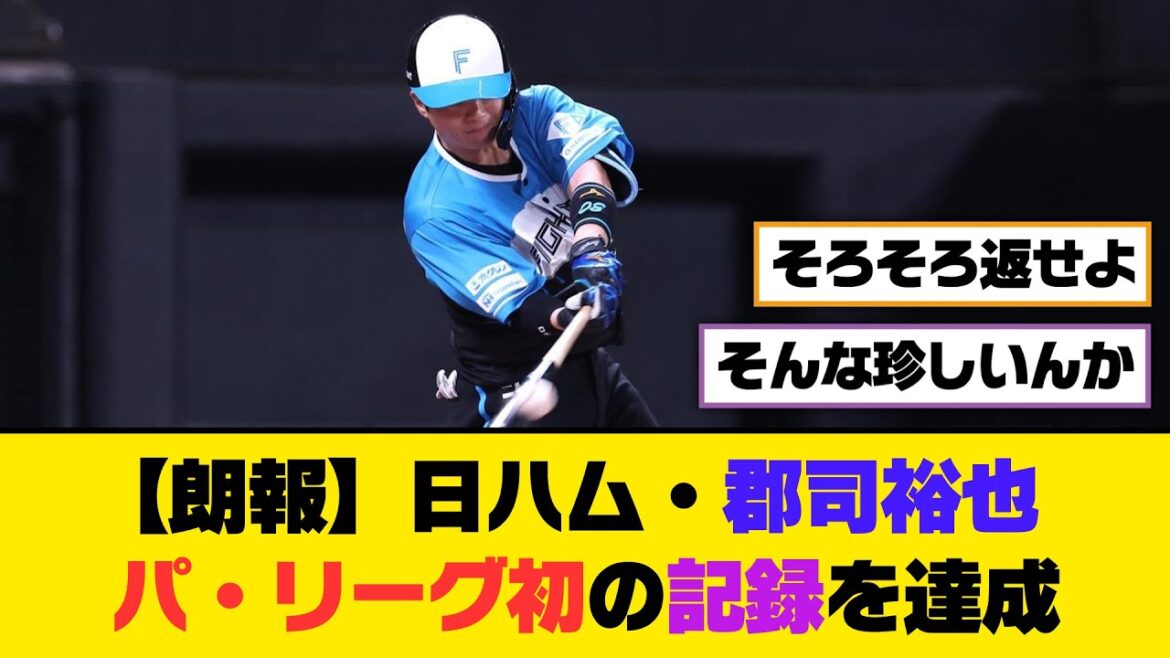 【朗報】日ハム・郡司裕也、パ・リーグ初の記録を達成【5ch/2ch】【なんj/なんg】【反応集】