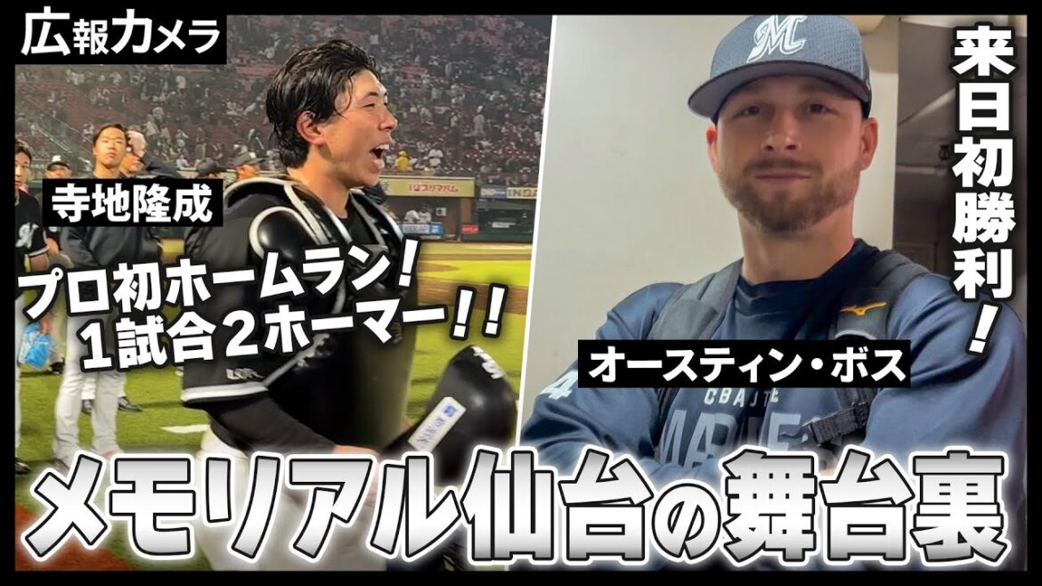 ボス投手来日初勝利！寺地選手プロ1号&2号！仙台の舞台裏をカメラが撮影【広報カメラ】