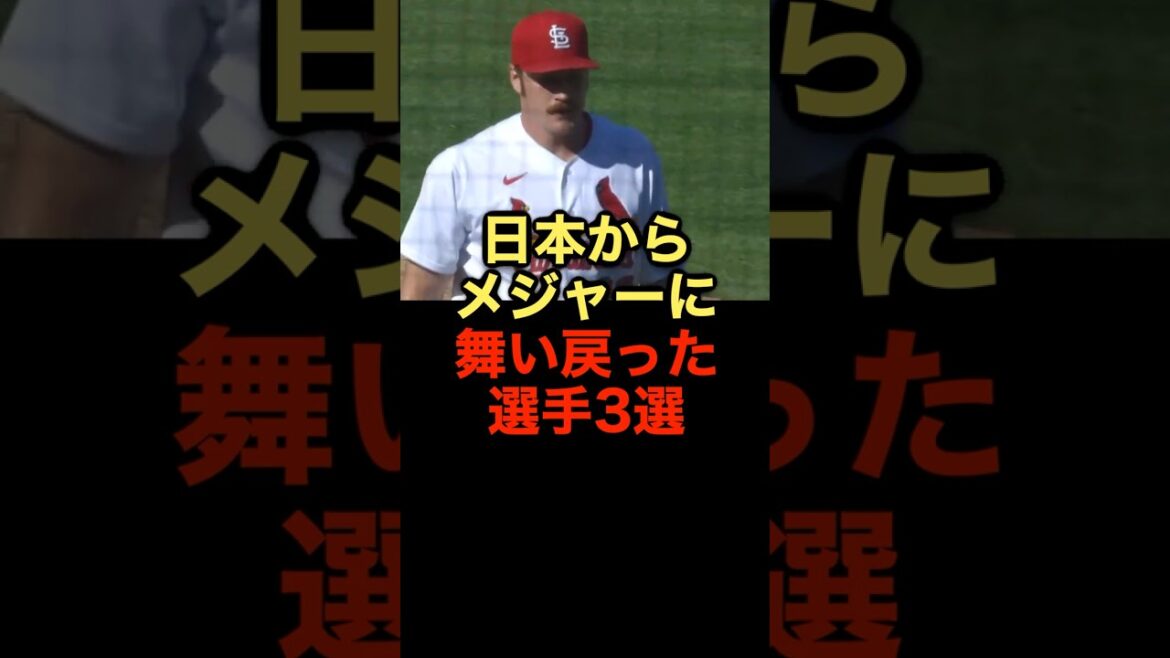 日本からメジャーに舞い戻った選手3選 #野球 #npb #メジャーリーグ #野球解説