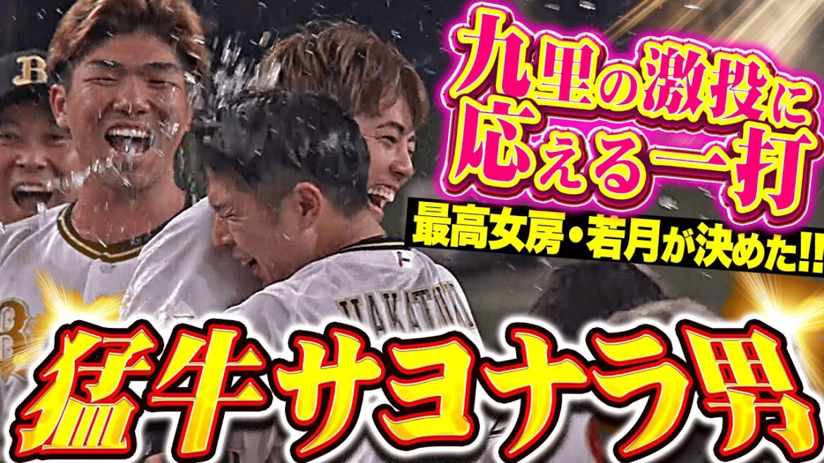 【猛牛サヨナラ男!!!】若月健矢『先発・九里亜蓮の超力投に奮起!今季2度目の劇的サヨナラ決着!』 【猛牛サヨナラ男!!!】若月健矢『先発・九里亜蓮の超力投に奮起!今季2度目の劇的サヨナラ決着!』
