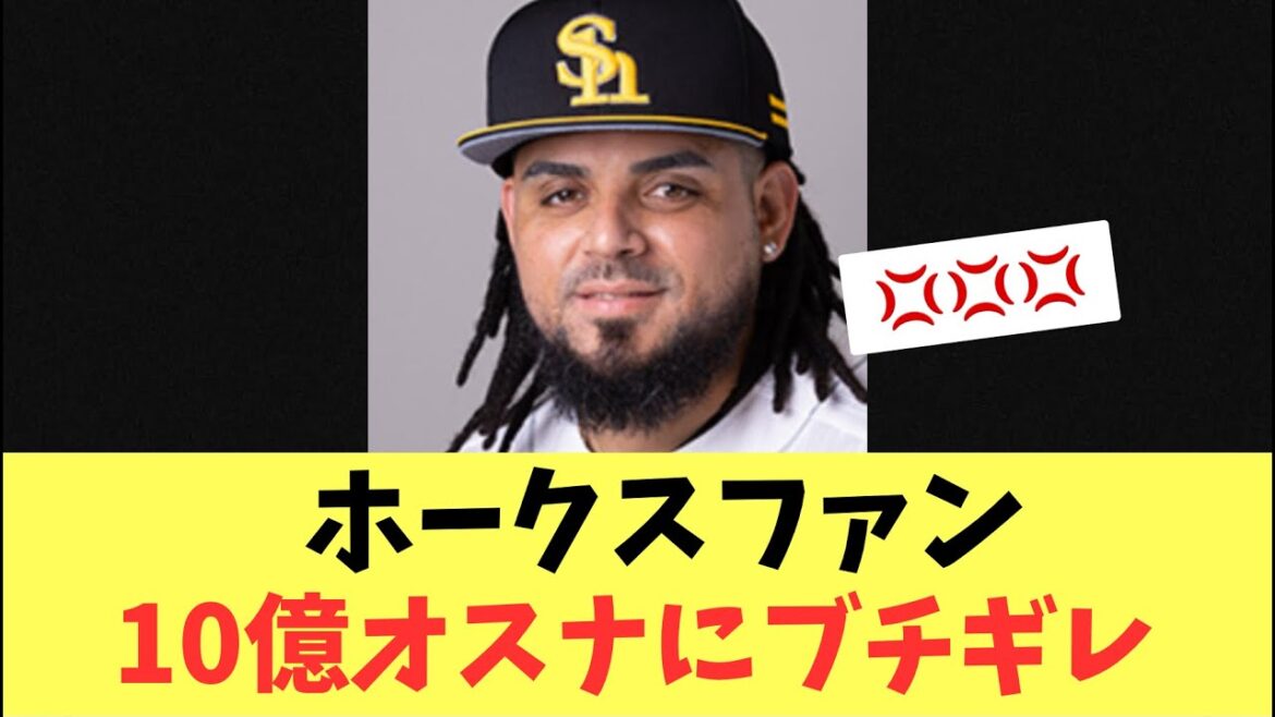 【抑え失格】ホークスファン10億の仕事をしないオスナにブチギレ