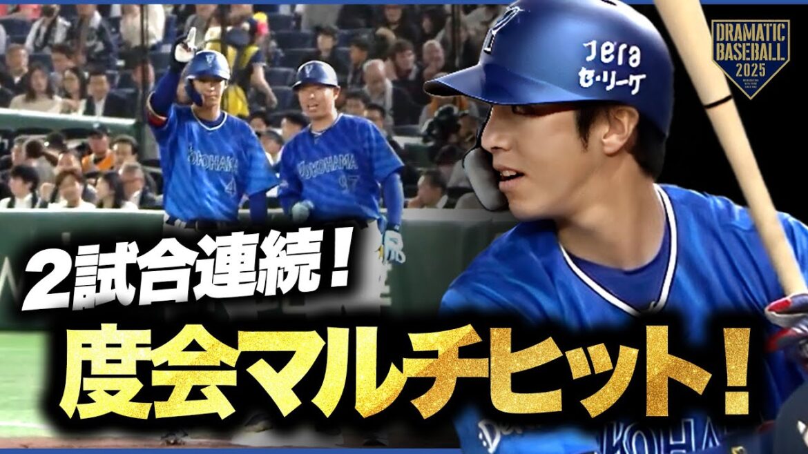 DeNA “度会隆輝” 2試合連続マルチヒット DeNA "度会隆輝" 2試合連続マルチヒット