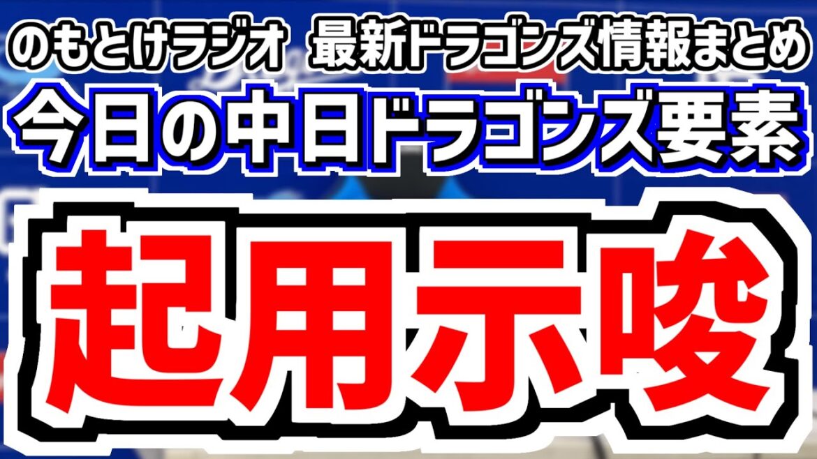 4月18日(金)　のもとけラジオ/今日の中日ドラゴンズ要素　スタメン起用示唆？井上監督 ブライト健太について語る、高橋宏斗 松葉貴大でDeNA戦へ、草加勝がついに実戦復帰へ？、小笠原慎之介が負傷離脱