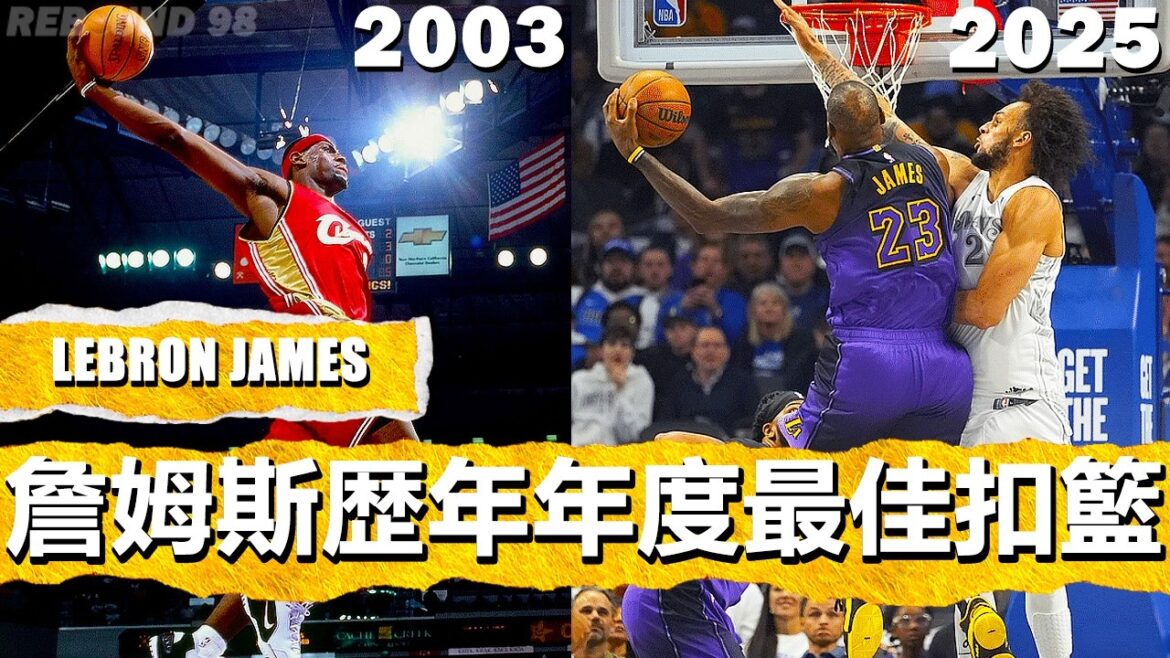 Lebron James 歴年年度最佳扣籃時刻！