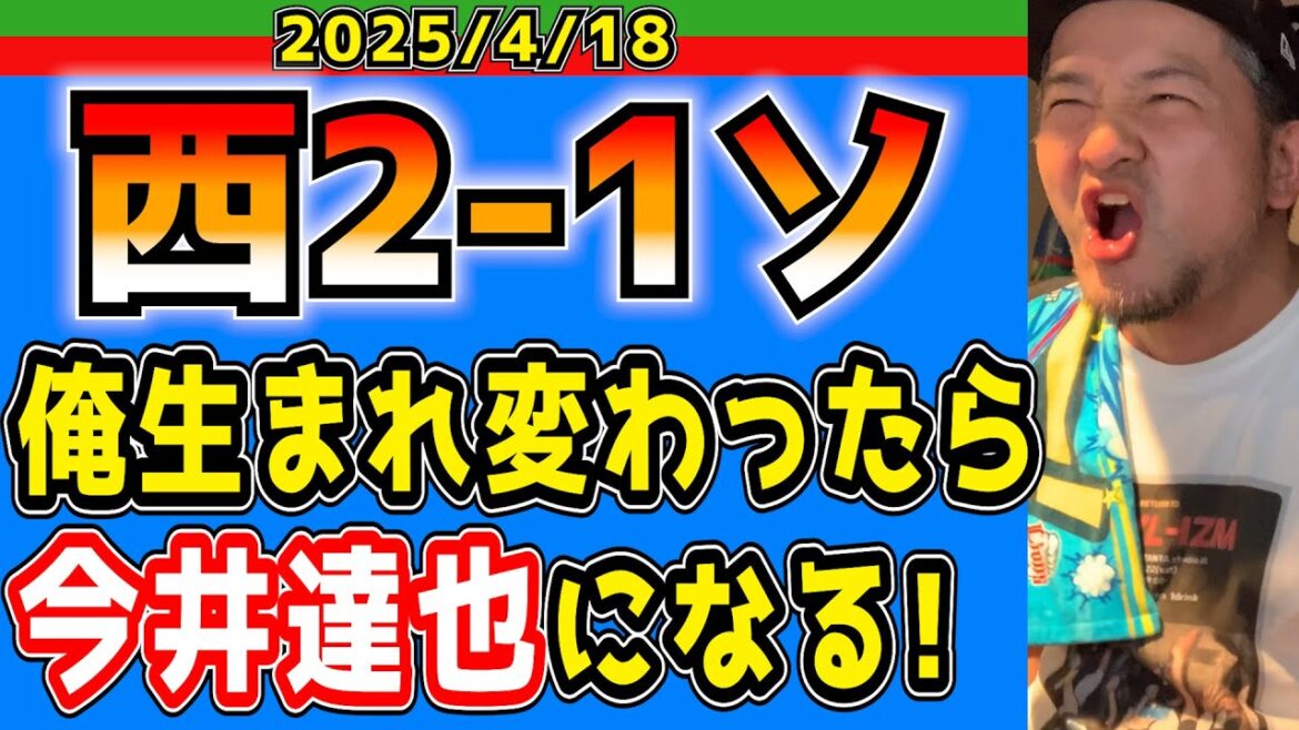 【西武ライオンズ】ノーヒットワンラン達成！！←何これ？(西2-1ソ)【2025.4.18】