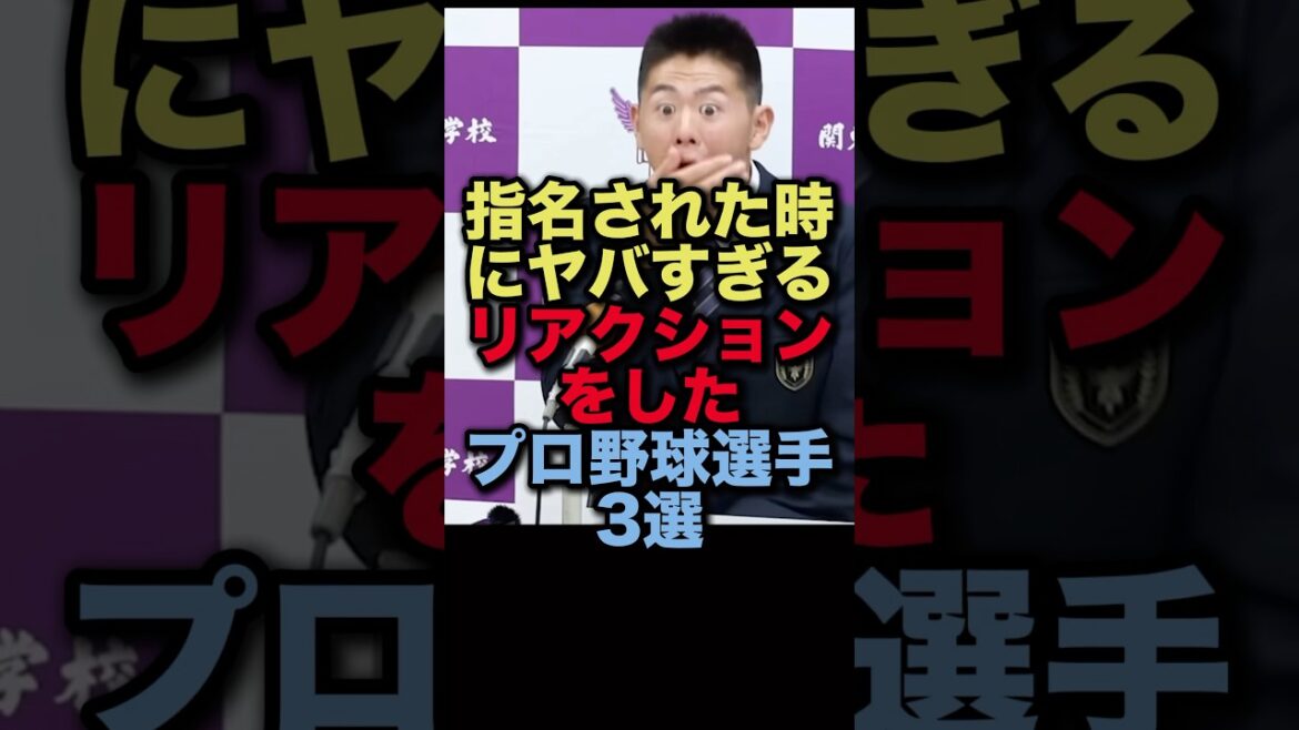 指名された時にヤバすぎるリアクションをしたプロ野球選手3選#プロ野球 #千葉ロッテマリーンズ