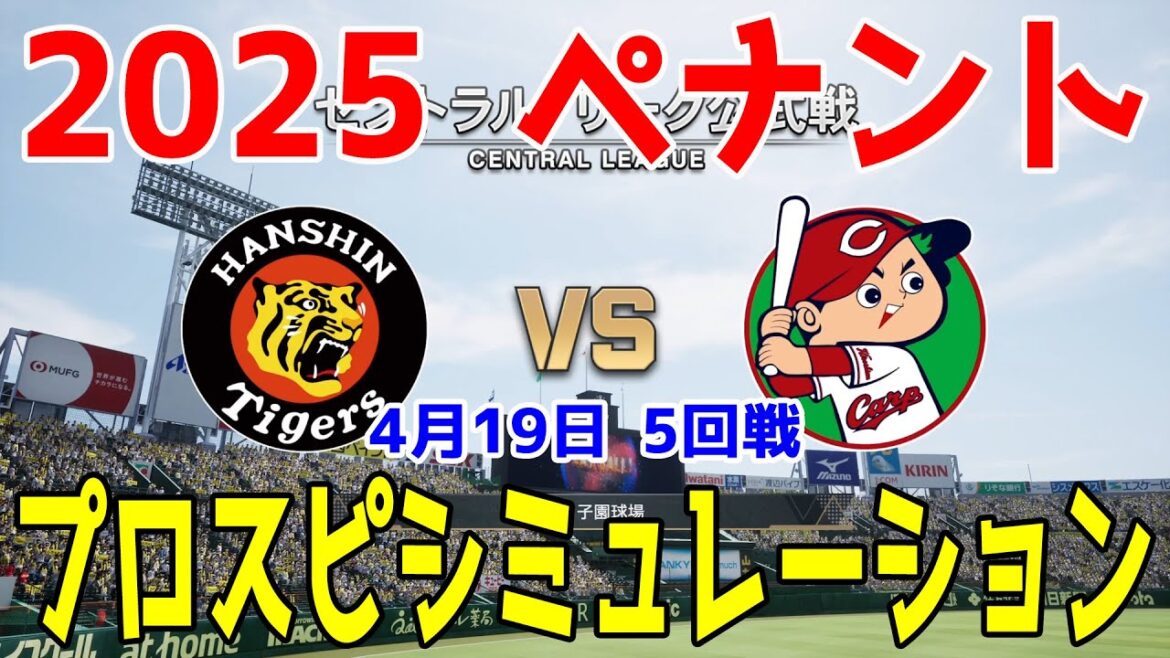 【2025年ペナント/プロスピ2024】阪神タイガース 対 広島東洋カープ プロスピシミュレーション 2025年4月19日 5回戦【プロ野球スピリッツ2024-2025】