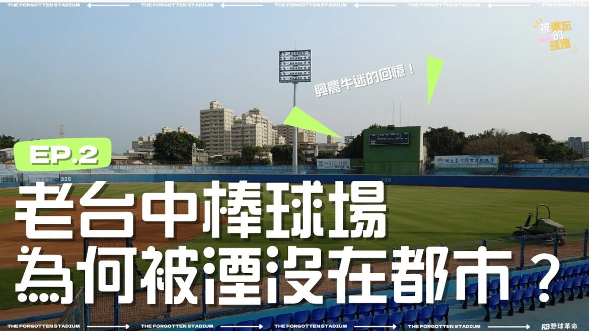被遺忘的球場EP2-興農牛迷的回憶!為何被湮沒在都市的角落?即將改建的老臺中棒球場 被遺忘的球場EP2-興農牛迷的回憶!為何被湮沒在都市的角落?即將改建的老臺中棒球場