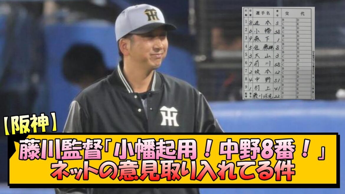 【阪神】藤川監督「小幡起用！中野8番！」←ネットの意見取り入れてる件