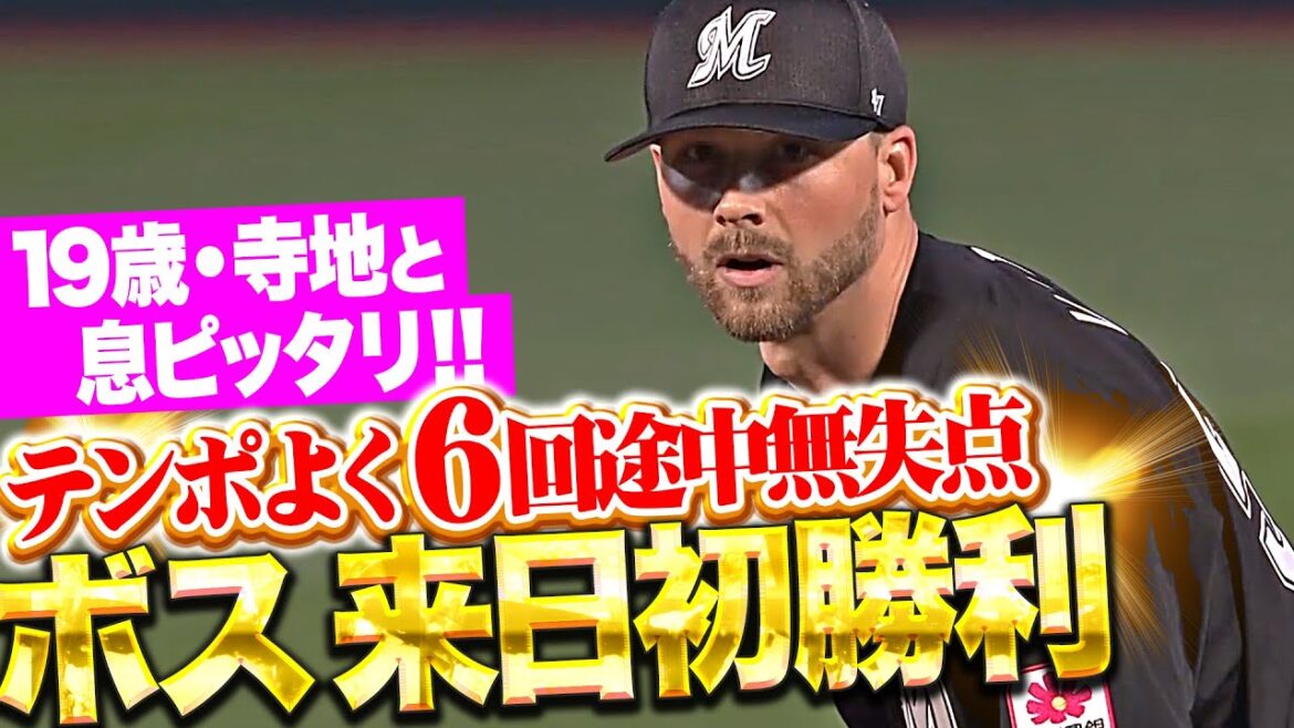 【19歳寺地とのコンビ】ボス『テンポの良い投球で6回途中無失点…待望の来日初勝利!』 【19歳寺地とのコンビ】ボス『テンポの良い投球で6回途中無失点…待望の来日初勝利!』