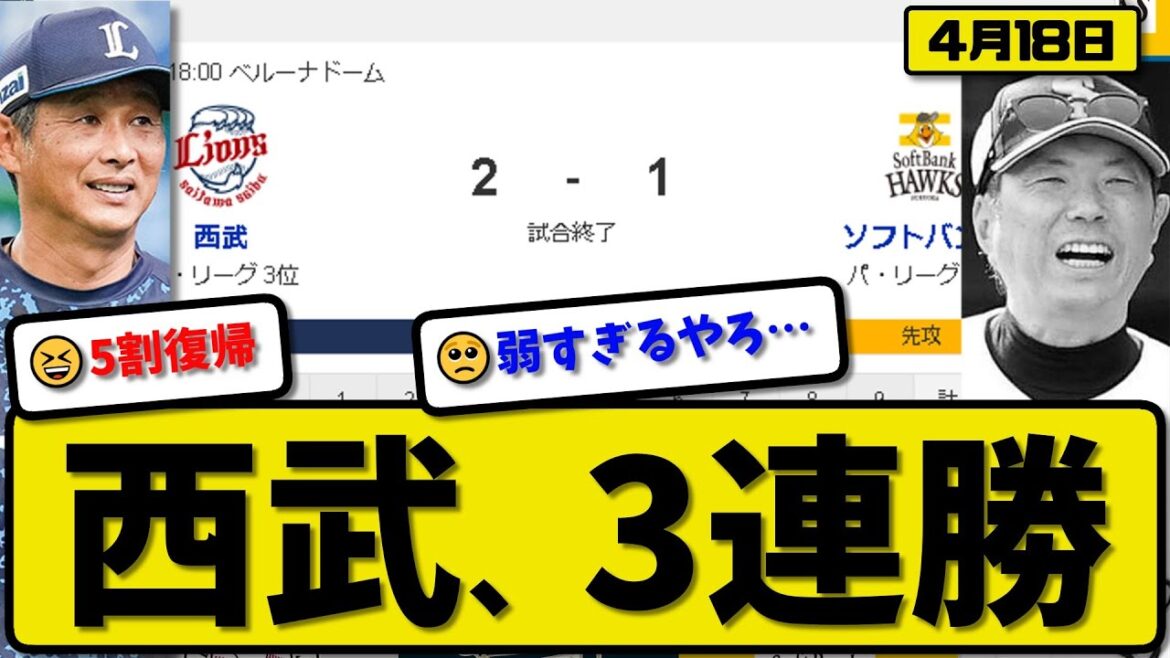 【3位vs6位】西武ライオンズがソフトバンクホークスに2-1で勝利…4月18日競り勝ち3連勝…先発今井8回1失点…西川が決勝打の活躍【最新・反応集・なんJ・2ch】プロ野球