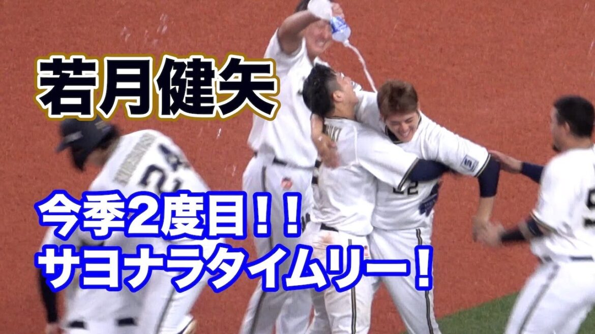 今季2度目！若月健矢のサヨナラタイムリー！