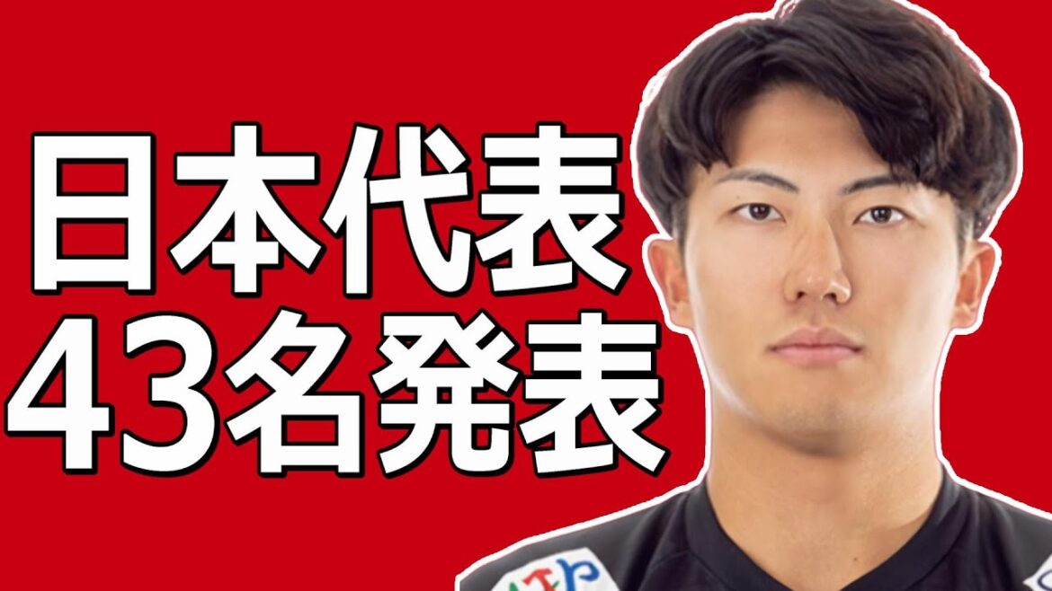 【日本代表発表】全43選手を解説！