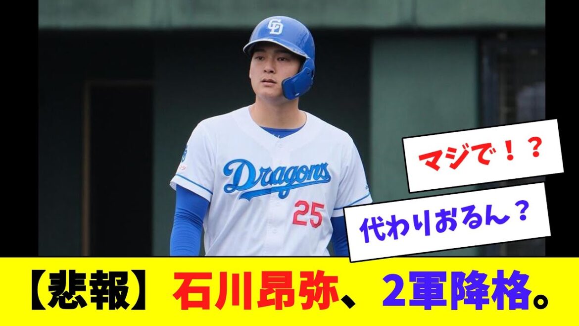 【悲報】石川昂弥、2軍降格。4番の我慢比べ完全終了へ。