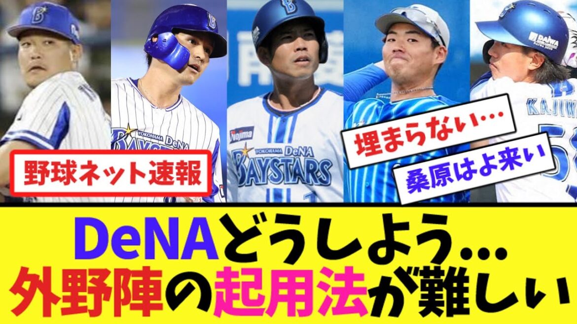 DeNAどうしよう…外野陣の起用法が難しい【ネット反応集】 DeNAどうしよう...外野陣の起用法が難しい【ネット反応集】