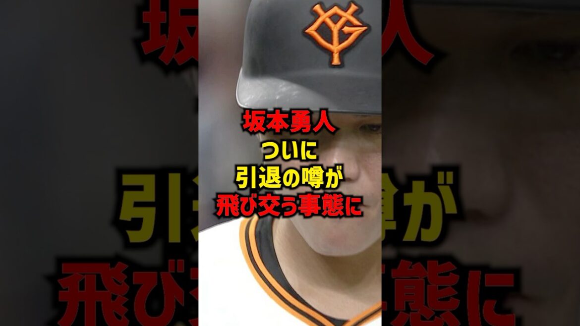 坂本勇人ついに引退の噂が飛び交う事態に#shorts #プロ野球 #野球 #巨人 #読売ジャイアンツ #坂本勇人