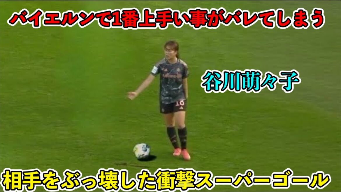 「ドイツ人が言葉を失うレベル‼︎」谷川萌々子が"伝説のゴール”バイエルン史上最高の瞬間を生む‼︎