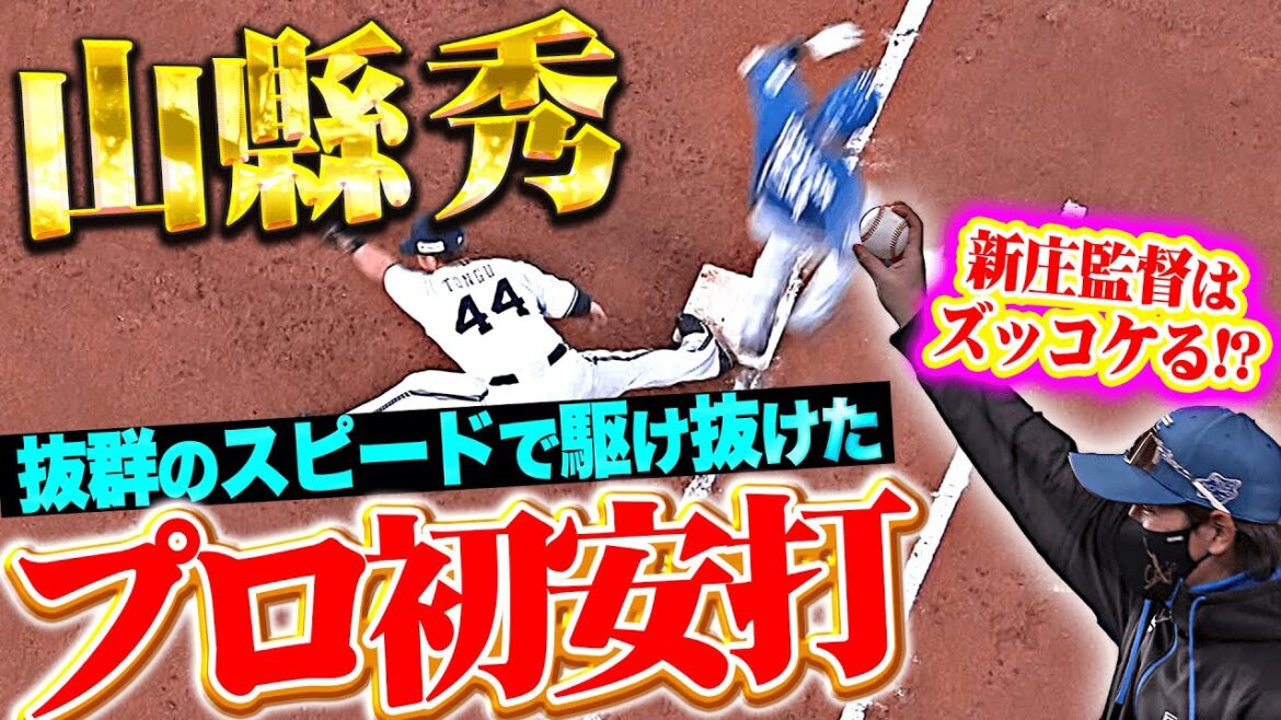 【新庄監督ズッコケる】山縣秀『抜群のスピードで駆け抜けた！リクエストも判定そのまま“プロ初安打”』