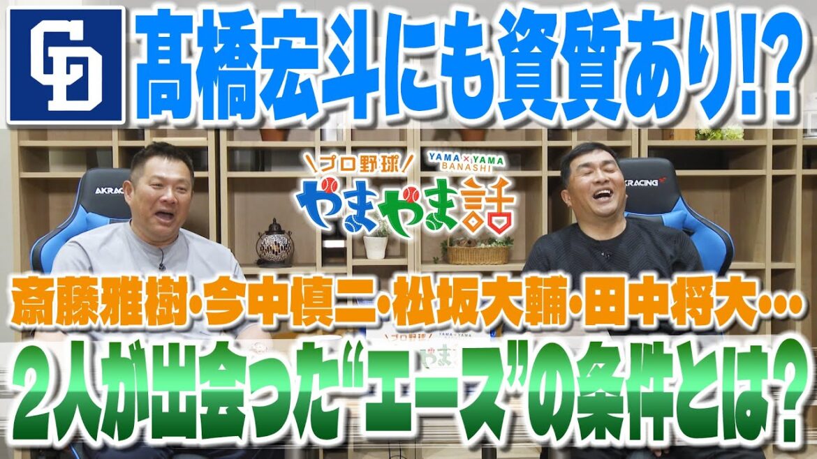 山本昌＆山﨑武司 プロ野球 やまやま話「エースの条件」