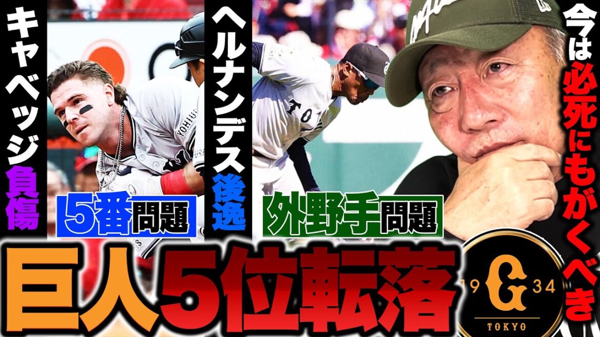 【巨人5位転落】怪我/不振/離脱…ジャイアンツ打線に問題続出『1番の問題はあの選手』2番はヘルナンデスで良い?1年間使い続けるなら5番は坂本勇人が適任!!巨人下位低迷の原因を語る!!