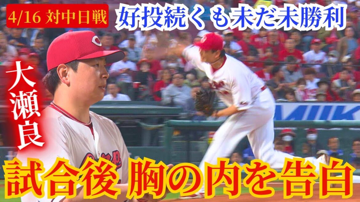 【未だ未勝利】普段冷静な大瀬良大地が…「迷惑しかかけてない。なんとかしたい」 【球団認定】カープ全力応援チャンネル