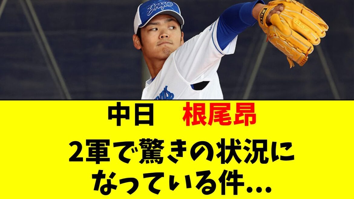 【中日】根尾昂が現在、驚きの状況になっている件・・・